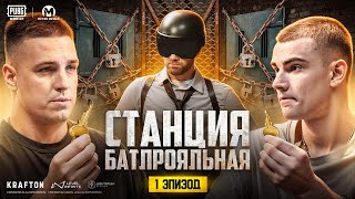 KENT и DUSHNILA ПОХИЩЕНЫ! | PUBG MOBILE | Станция Батлрояльная Эпизод 1