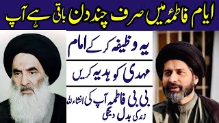 Ayam-e-Fatima Mai Chan Din Baqi Hy Aap Yeh Wazifah Krke Imam Mahdi Ko Hadiya Krn.! H.I Arif Kazmi