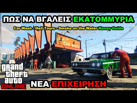 *ΝΕΟ UPDATE* ΠΩΣ να ΒΓΑΛΕΙΣ ΕΚΑΤΟΜΜΥΡΙΑ με το CAR WASH Business SOLO στο GTA ONLINE (Money Guide)