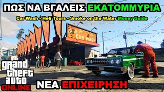 *ΝΕΟ UPDATE* ΠΩΣ να ΒΓΑΛΕΙΣ ΕΚΑΤΟΜΜΥΡΙΑ με το CAR WASH Business SOLO στο GTA ONLINE (Money Guide)