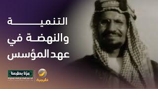 التنمية والنهضة في عهد المؤسس