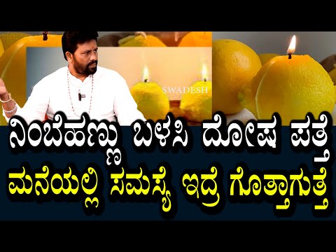 ಮನೆಯಲ್ಲಿ ದೋಷವಿದ್ರೆ ಪತ್ತೆಯಾಗುತ್ತೆ | ನಿಂಬೆಹಣ್ಣು ಬಳಸಿ ಸಮಸ್ಯೆ ಪತ್ತೆ ಮಾಡುವ ವಿಧಾನ