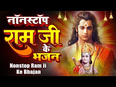 Non Stop Beautiful Ram Bhajans | Ram Bhajan 2024 | Bhakti Song | Ram Ji Ke Bhajans | New Ram Songs