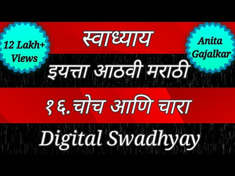 वर्ग आठवा मराठी। स्वाध्याय चोच आणि चारा।  swadhyay class 8। swadhyay chaoch ani chara। std 8। वर्ग८