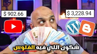 تجربتي الشخصية +1500$ 💰 شكون اللي فيه الفلوس أكثر؟ المدونة أو اليوتيوب - الربح من الانترنت
