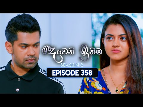 Deweni Inima (දෙවෙනි ඉනිම) | Season 02 | Episode 358 | 20th February 2025