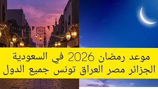 موعد رمضان في السعودية والجزائر وجميع الدول العربية والإسلامية 2026