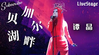 神级Live！#谭晶《 贝加尔湖畔》高清全收录 #蒙面唱将猜猜猜
