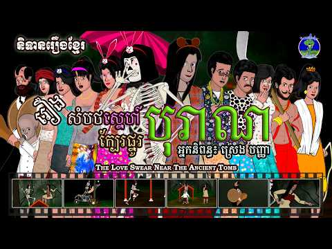 និទានរឿងខ្មែរ | រឿង សំបថស្នេហ៍ក្បែរផ្នូរបុរាណ - The Love Swear Near the Ancient Tomb