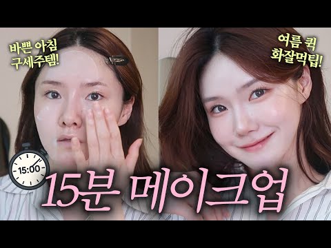 15분 충분! 출근 퀵 메이크업⏰ 기초~색조까지 찐최애템 총출동! #등교메이크업 #여름필수템 #직장인메이크업 #겟레디윗미