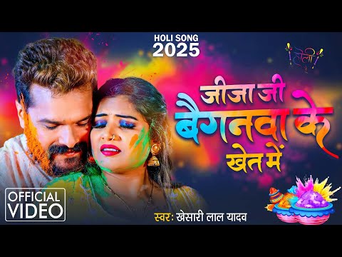 #Video | जी बैगनवा के खेत में | #Khesari Lal Yadav & #Pooja Nishad | Baiganwa Ke Khet #Jukebox Holi