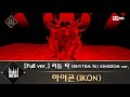 Download Lagu [풀버전] ♬ 리듬 타 (RHYTHM TA) KINGDOM ver. - 아이콘(iKON) Mp3
