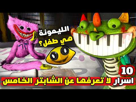 ما هو سر الليمونة ؟! | كشف اسرار بوبي بلاي تايم شابتر 4 | Poppy Playtime Chapter 4