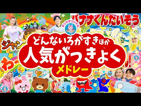 どんないろがすき♪おかあさんといっしょ│歌詞付き,Children's Song【赤ちゃん喜ぶ・泣き止む・笑うダンス・歌】乳児・幼児向け知育・発育・運動covered by うたスタ