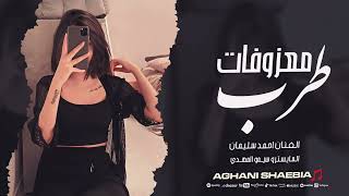 هادا قلبي الي حبك | وبحبك هادا حالو - معزوفات طرب 2025 احمد سليمان | مطلوبة اكثر شيء