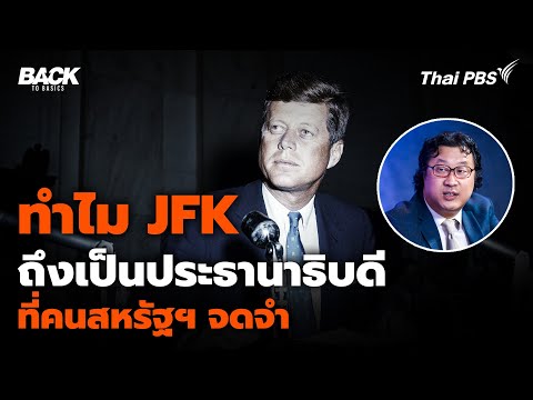 ทำไม "จอห์น เอฟ. เคนเนดี" ถึงเป็นประธานาธิบดี ที่คนสหรัฐฯ จดจำ