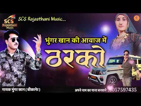 भुंगर खान का नया राजस्थानी सोंग || ठरको डोडा भूरी रो || गायक भुंगर खान की आवाज में सुने