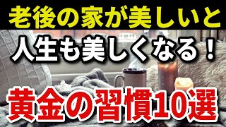 【老後生活】一生片付いた家に！高齢者200人から学んだ“本当に効いた”10の整理習慣
