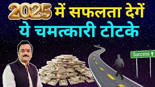 किसी भी राशि के व्यक्ति को 2025 में बड़ी सफलता दिलाएंगे ये शक्तिशाली, चमत्कारी टोटके #astrology2025