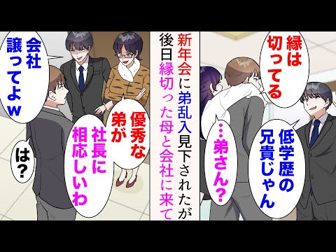【漫画】俺を見下していた弟と会社の新年会で偶然遭遇「低学歴の兄貴じゃないかw」→俺が社長と知ると、後日弟を溺愛する母と共に俺の会社に乗り込んできて…【総集編】
