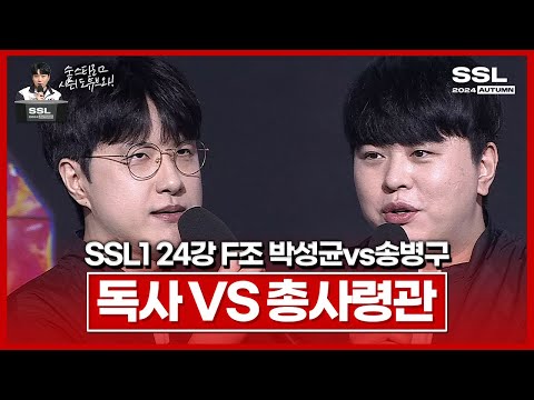 가장 지독한 테란을 만난 송순신;; [SSL 시즌1 24강 F조 2경기 박성균vs송병구]