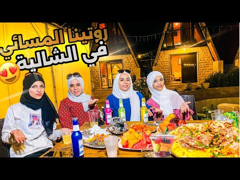 روتينا المسائي😍بلشالية معا ليانا ووداد 🌃