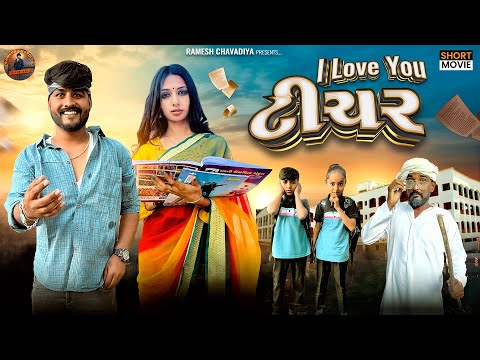 I Love You ટીચર | Gujarati Short Movie | New Love Story | Student And Teacher love | Ramesh Chavdiya