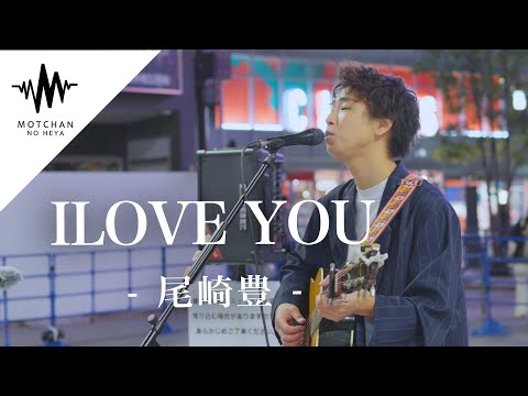 歌い始めた途端に歌舞伎町に大きな人だかりができた歌声が最高だった‼︎ I LOVE YOU / 尾崎豊 （Cvered By 小林柊矢）