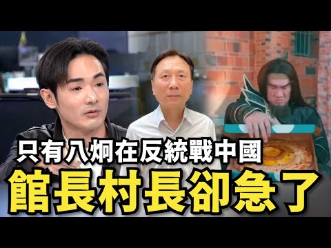 只有八炯在反統戰中國！館長村長卻急了，不要欺騙中華民國派