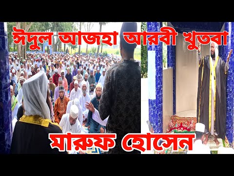 ঈদুল আজহার আরবি খুতবা,, জয়পুরহাট, মাও মারুফ হোসেন রবি