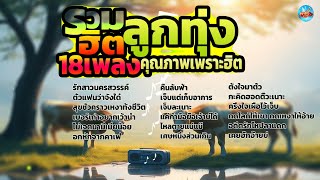 รวมฮิตลูกทุ่ง 18 เพลงคุณภาพท็อปฮิตในอดีต