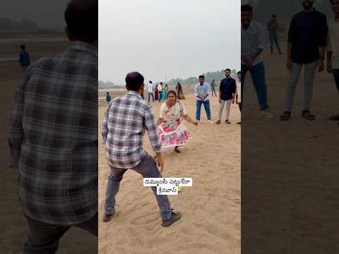 దమ్ముంటే పట్టుకోరా శ్రీనివాస్ 😍