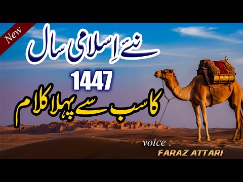 Muharam 1st Naat 2025 - Mere Hussain Tujhe Salam - Faraz Attari - New Islamic Year 1447