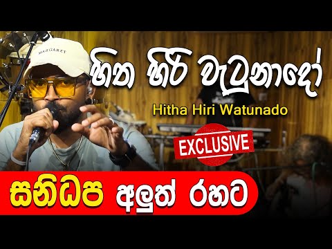 හිත හිරි වැටුනාදෝ - Hitha hiri wetunado |  Fm Derana Band Room