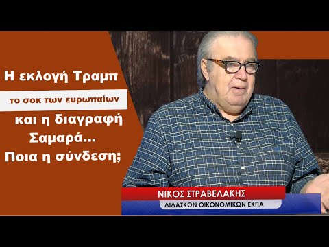 Η εκλογή Τραμπ, το σοκ στην Ευρώπη και η διαγραφή Σαμαρά πως συνδέονται; Νίκος Στραβελάκης