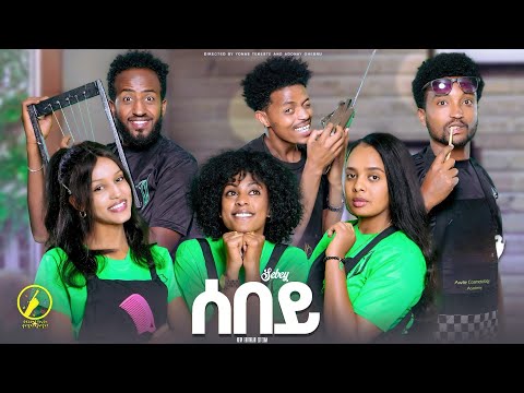 Sebey - 2ይ ክፋል ጽባሕ ቀዳም ተጸበዩና | New Eritrean Series Sitcom 2025 | Coming Soon | ሰበይ