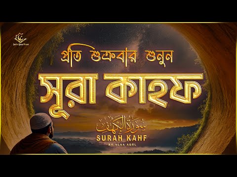 (প্রতি শুক্রবার শুনুন) আবেগময় কণ্ঠে সূরা কাহফ । SURAH AL KAHF الكهف by ‪‪‪‪‪@alaaaqel54