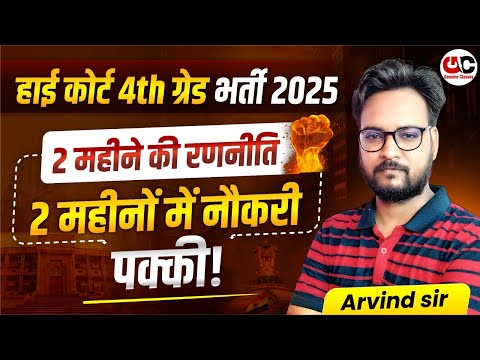 Rajasthan High Court 4th Grade Bharti 2025 | 2 महीने में नौकरी पक्की | Best Strategy by Arvind Sir