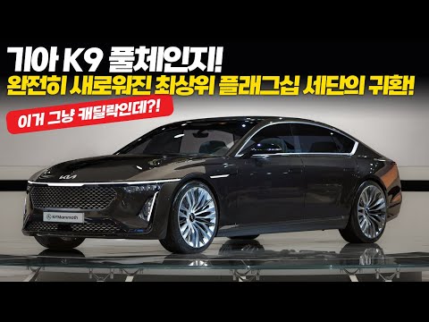 기아 K9 풀체인지! 완전히 새로워진 최상위 플래그십 세단의 귀환!