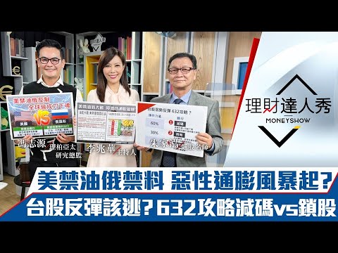 【理財達人秀】美禁油俄禁原物料 停滯性通膨提前來？台股反彈逃命波？K神632攻略護體！高油價恐反轉 小資避風撿美債、跌深科技ETF？｜李兆華、朱家泓、馮志源《理財達人秀》2022.03.09