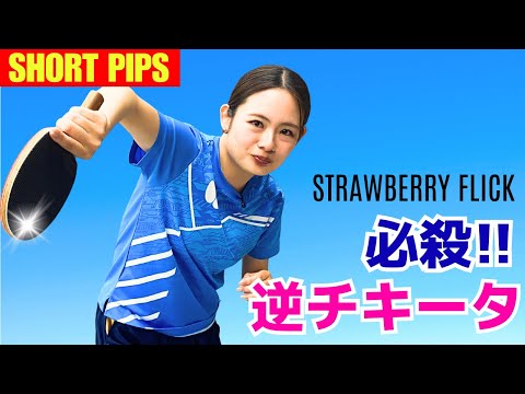 【バック表】必殺！逆チキータのコツ｜礼武道場（東京都葛西）堀 優美コーチ【卓球知恵袋】
