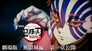 鬼滅の刃、無限城編・第一章 映画初日。【「猗窩座再来」ネタバレなし感想レビューフル】【アニプレックス／感想、考察、レビュー、解説、グッズ】【きめつのやいば】（鬼滅の刃 きめつのやいば 無限城編 フル）