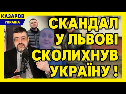 Скандал у Львові сколихнув Україну! Країна побачила справжнє обличчя. Українці шоковані / Казаров