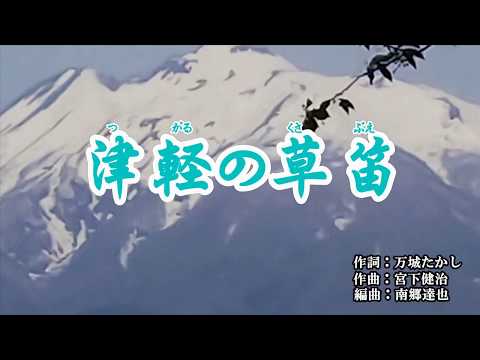 『津軽の風笛』水城なつみ　カラオケ　2019年8月21日発売