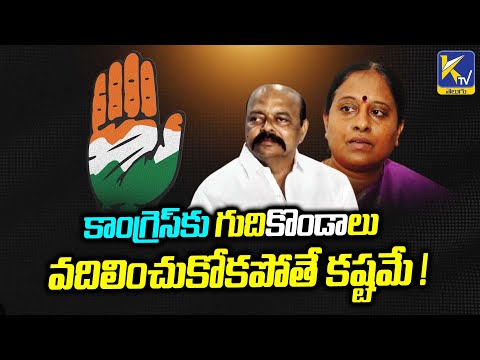 కాంగ్రెస్‌కు గుది"కొండా"లు వదిలించుకోకపోతే కష్టమే ! | Konda Couple | KTV Telugu #ktvtelugu