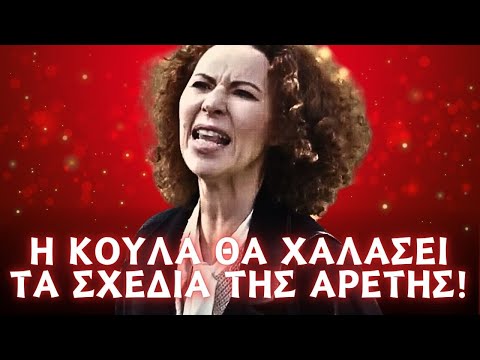 Η Γη Της Ελιάς - Η ΚΟΥΛΑ ΘΑ ΧΑΛΑΣΕΙ ΤΑ ΣΧΕΔΙΑ ΤΗΣ ΑΡΕΤΗΣ! Την πετάει με της κλοτσιές