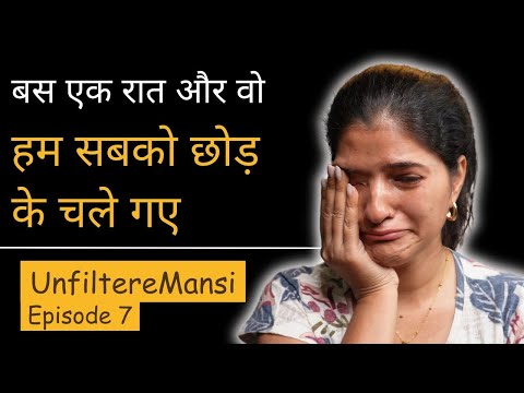 बस एक रात और वो हम सबको छोड़ के चले गए  #UnfilteredMansi