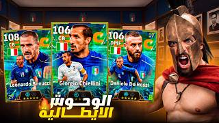 تفجير بكجات إيطاليا ورحلة البحت عن اقوى المدافعين في effotball 2027 🇮🇹💀