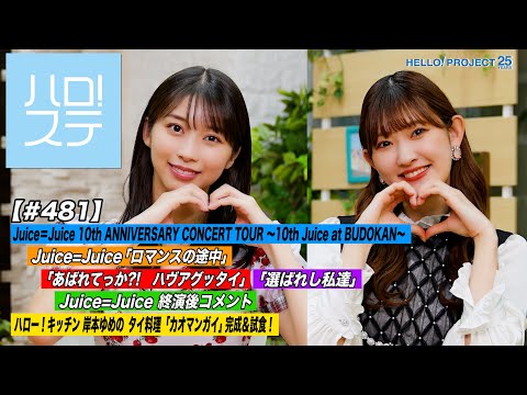 Hello! Project Station #481] Juice＝Juice 10th ANNIVERSARY CONCERT TOUR ~10th Juice at BUDOKAN~ & Hello! Kitchen. MC: Maria Makino & Ayano Kawamura