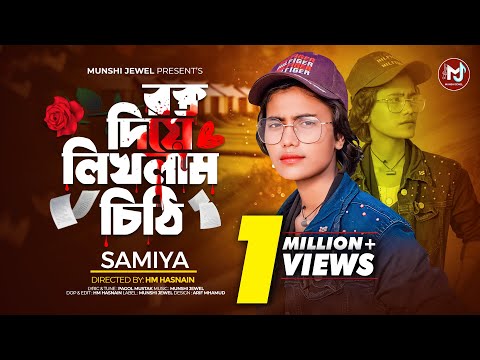 রক্ত দিয়ে লিখলাম চিঠি | Ay Re Bondhu Ay | Viral Samiya | Munshi Jewel | New Folk Song 2024
